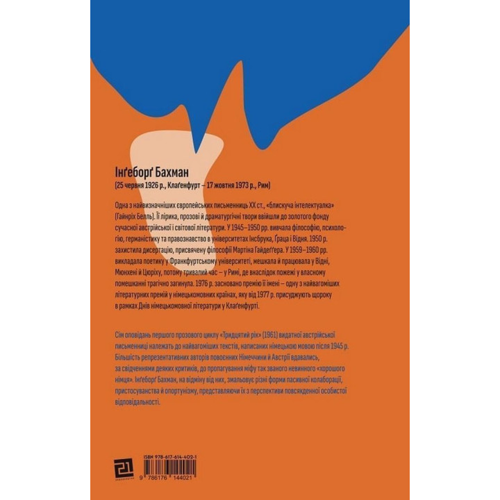 Тридцатый год. Ингеборг Бахман