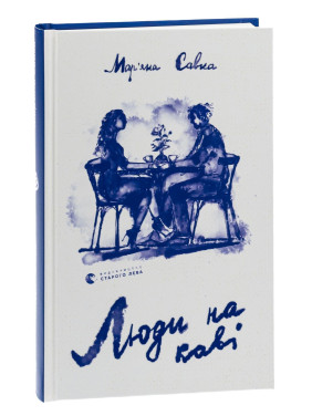 Люди на каві. Мар'яна Савка