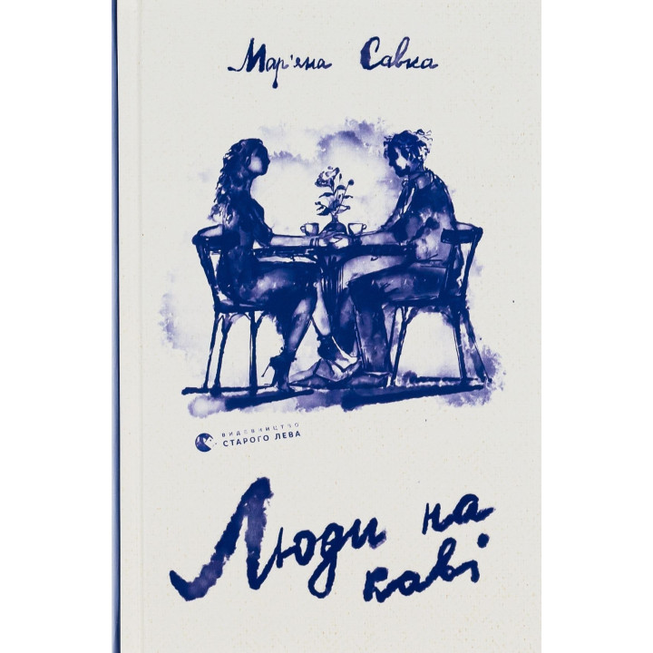 Люди на каві. Мар'яна Савка