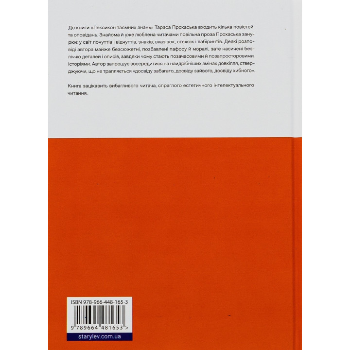 Лексикон таємних знань. Тарас Прохасько