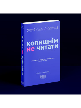 Колишнім не читати. Галина Тарасенко