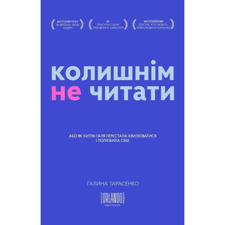 Прежним не читать. Галина Тарасенко