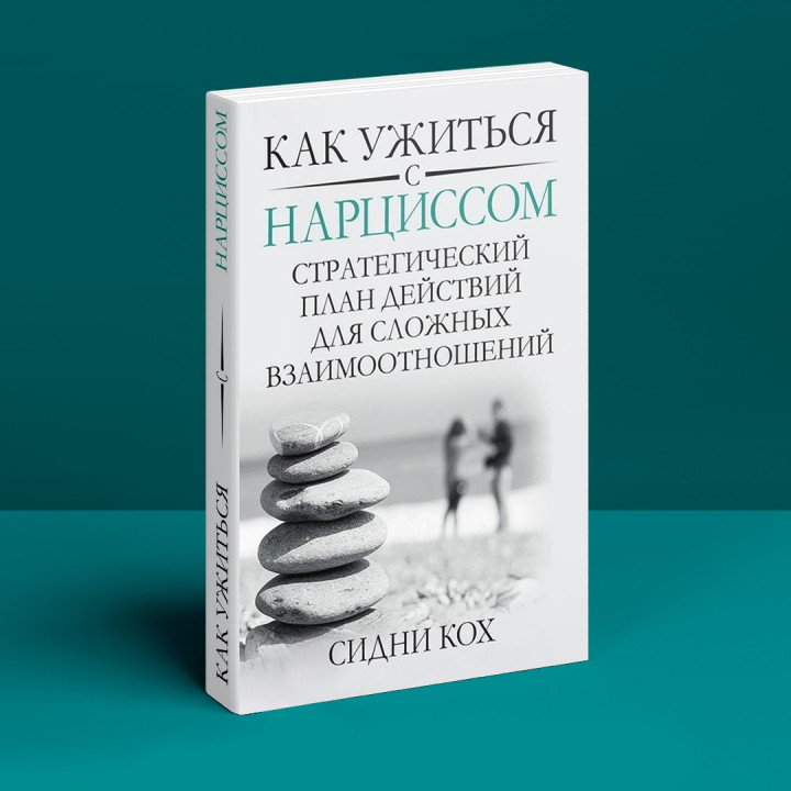 Как ужиться с нарциссом. Стратегический план действий для сложных взаимоотношений. Сідні Кох