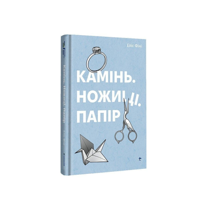 Камінь. Ножиці. Папір. Еліс Фіні