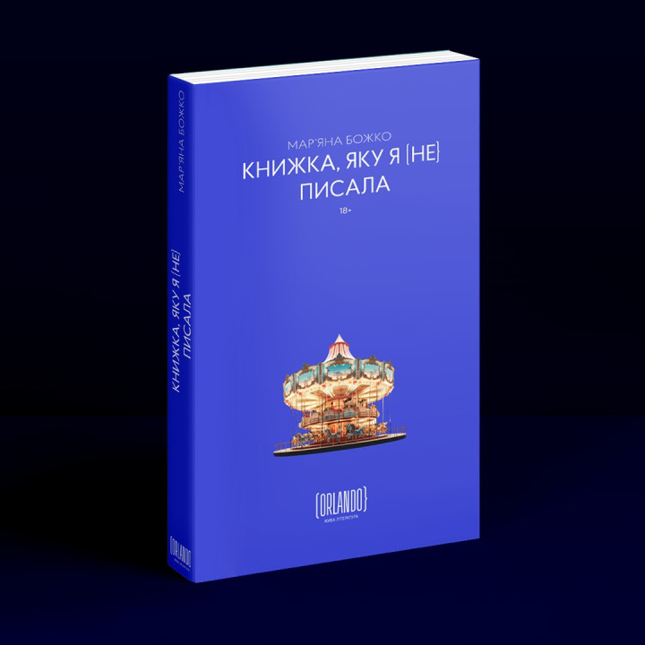 Книжка, яку я [не] писала. Мар'яна Божко