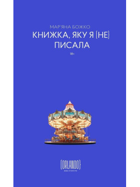Книжка, яку я [не] писала. Мар'яна Божко