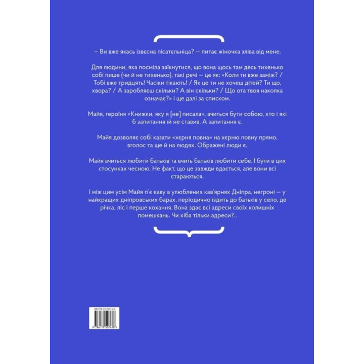 Книжка, яку я [не] писала. Мар'яна Божко