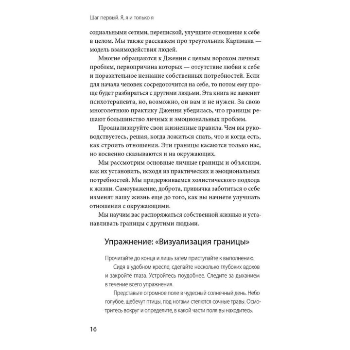 Личные границы. Как их устанавливать и отстаивать. Дженні Міллер, Вікторія Ламберт