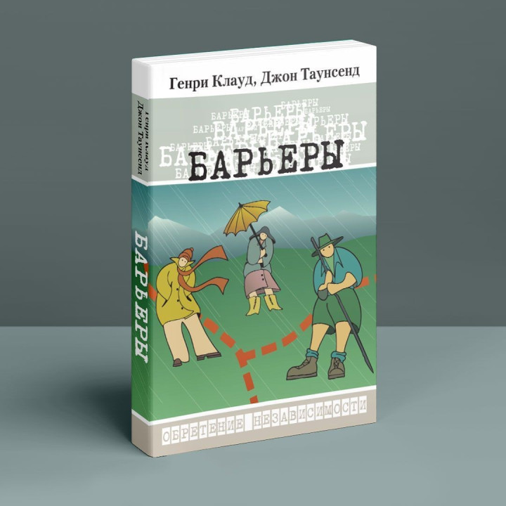 Барьеры: Обретение независимости. Генрі Клауд, Джон Таунсенд