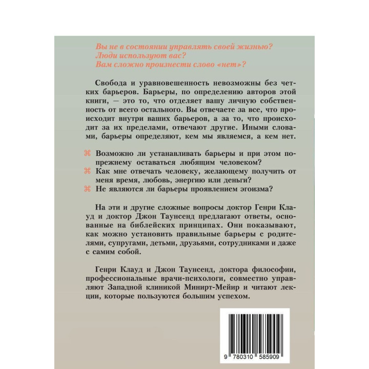 Барьеры: Обретение независимости. Генрі Клауд, Джон Таунсенд