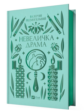 Невеличка драма. Валер'ян Підмогильний