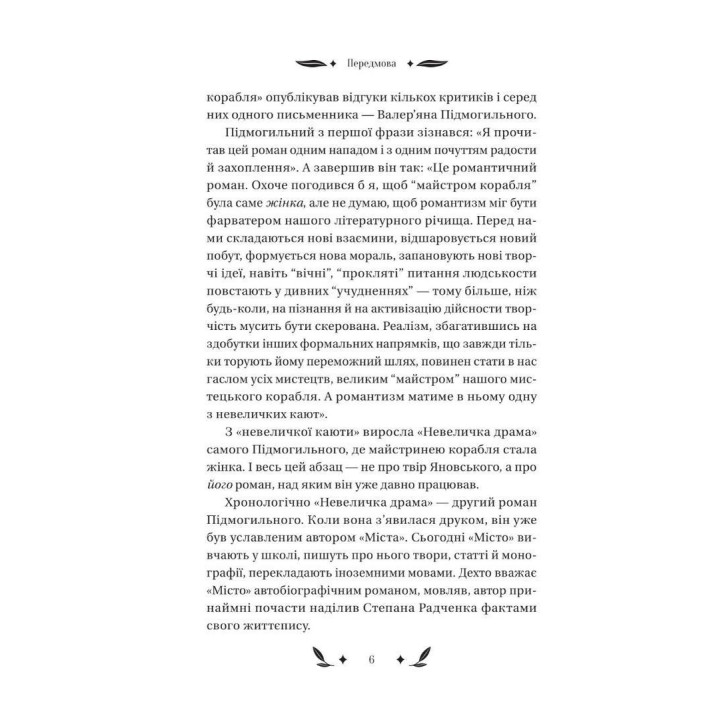 Небольшая драма. Валерьян Подмогильный