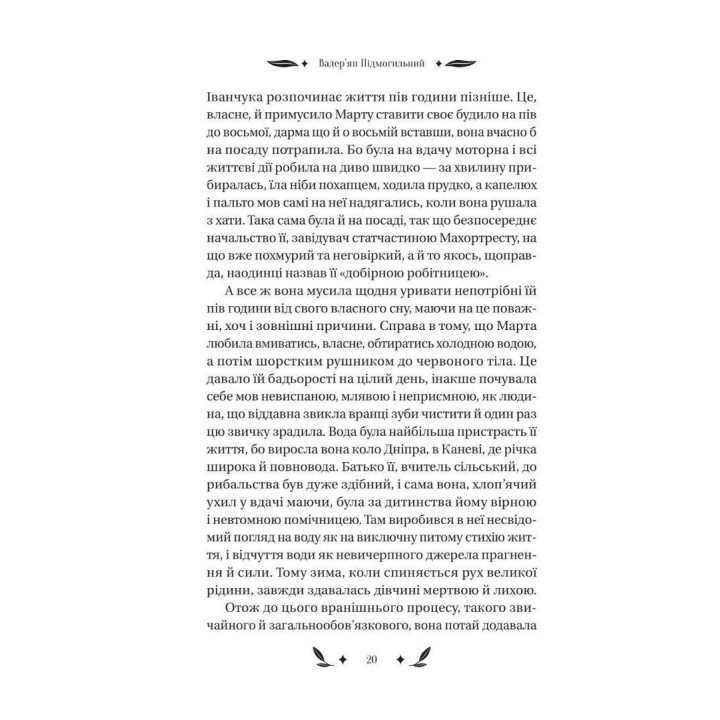 Небольшая драма. Валерьян Подмогильный