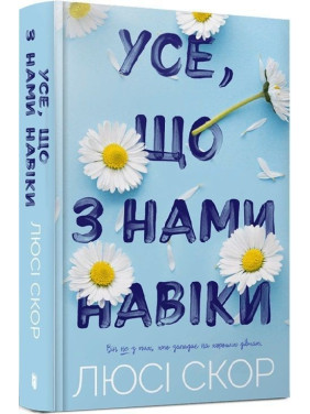 Усе, що з нами навіки. Люсі Скор
