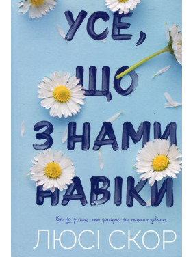 Усе, що з нами навіки. Люсі Скор