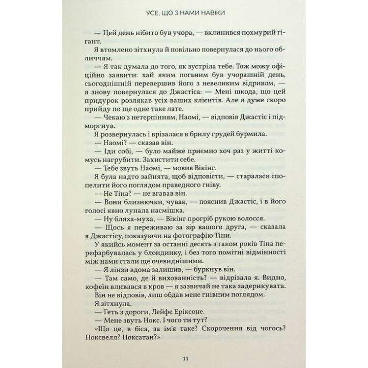 Усе, що з нами навіки. Люсі Скор