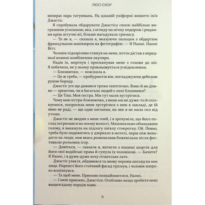 Усе, що з нами навіки. Люсі Скор