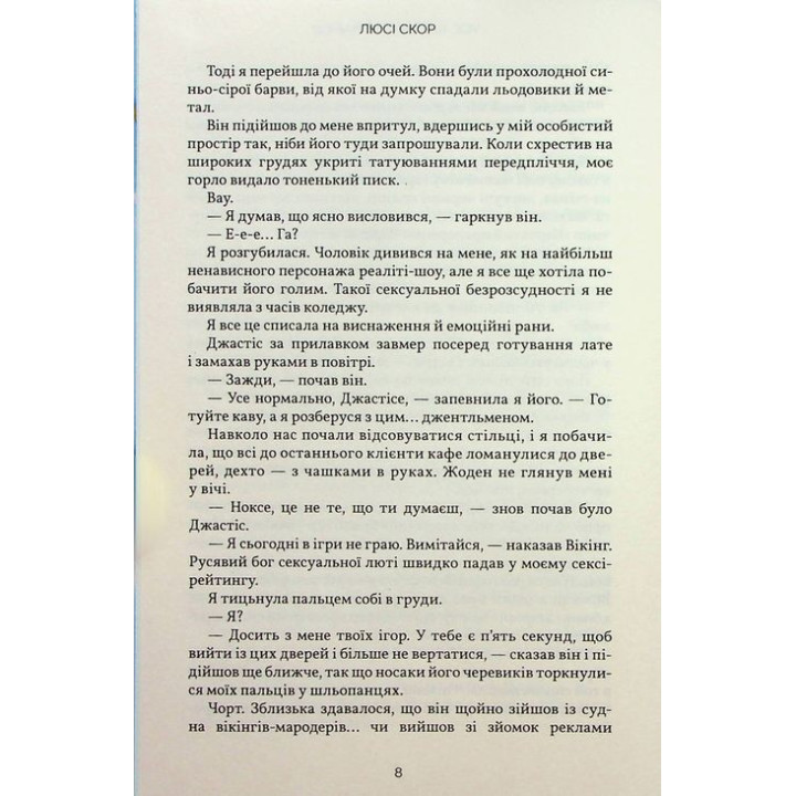 Усе, що з нами навіки. Люсі Скор