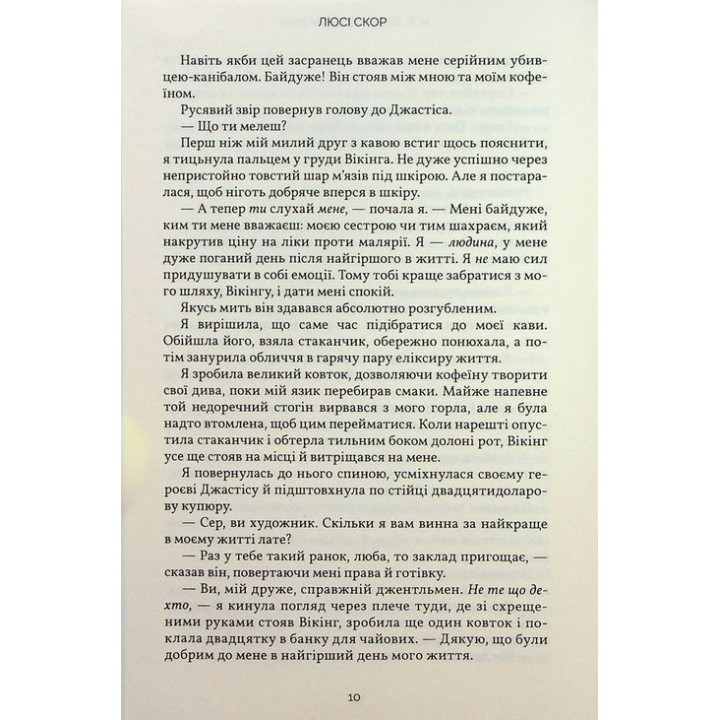 Усе, що з нами навіки. Люсі Скор
