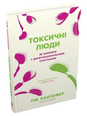 Токсичні люди. Як боротися з дисфункціональними стосунками. Тім Кантофер
