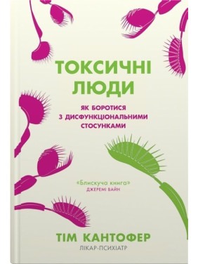 Токсичні люди. Як боротися з дисфункціональними стосунками. Тім Кантофер
