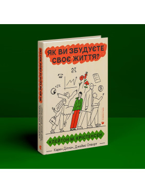 Як ви збудуєте своє життя. Клейтон М. Крістенсен, Карен Діллон, Джеймс Олворт