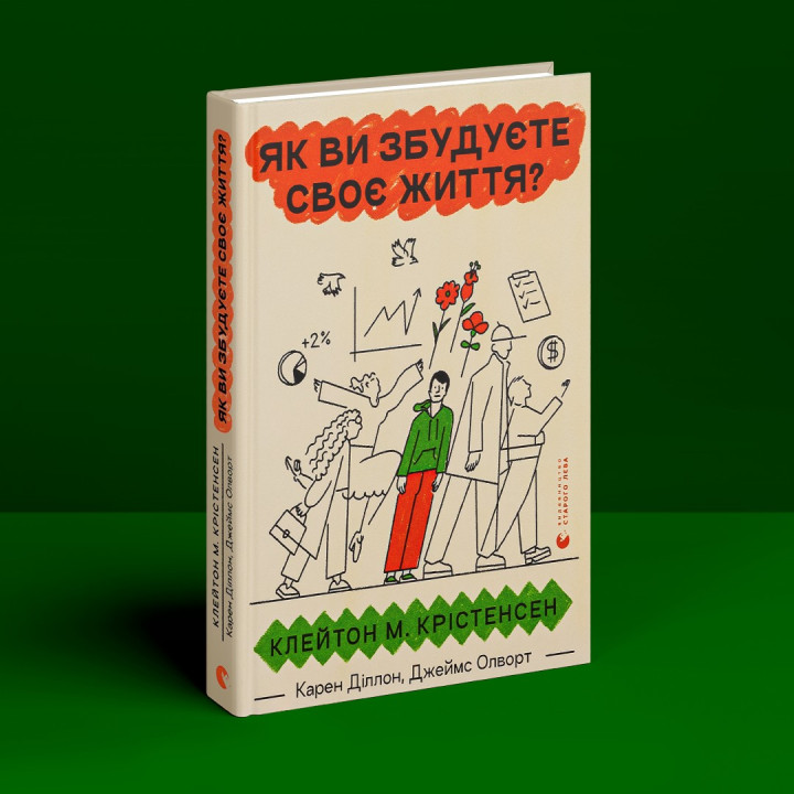 Как вы построите свою жизнь. Клейтон М. Кристенсен, Карен Диллон, Джеймс Олворт