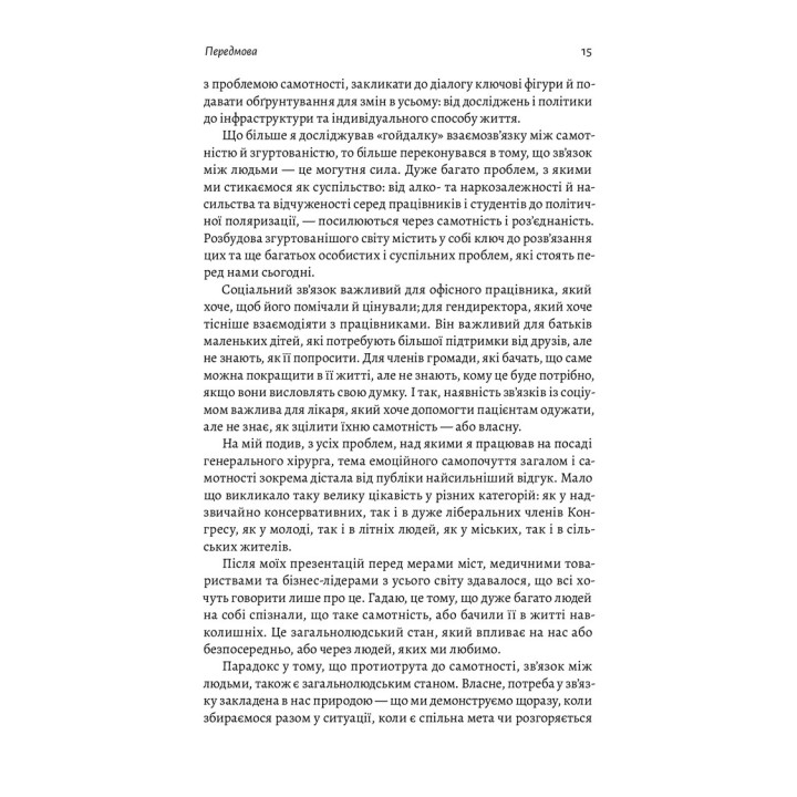 Одиночество. Сила человеческих отношений. Вовек Мурти