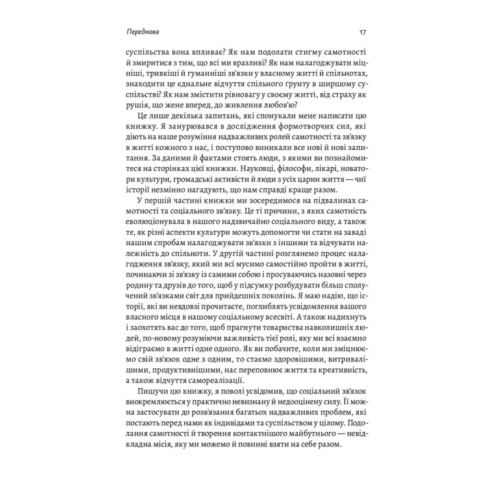Одиночество. Сила человеческих отношений. Вовек Мурти