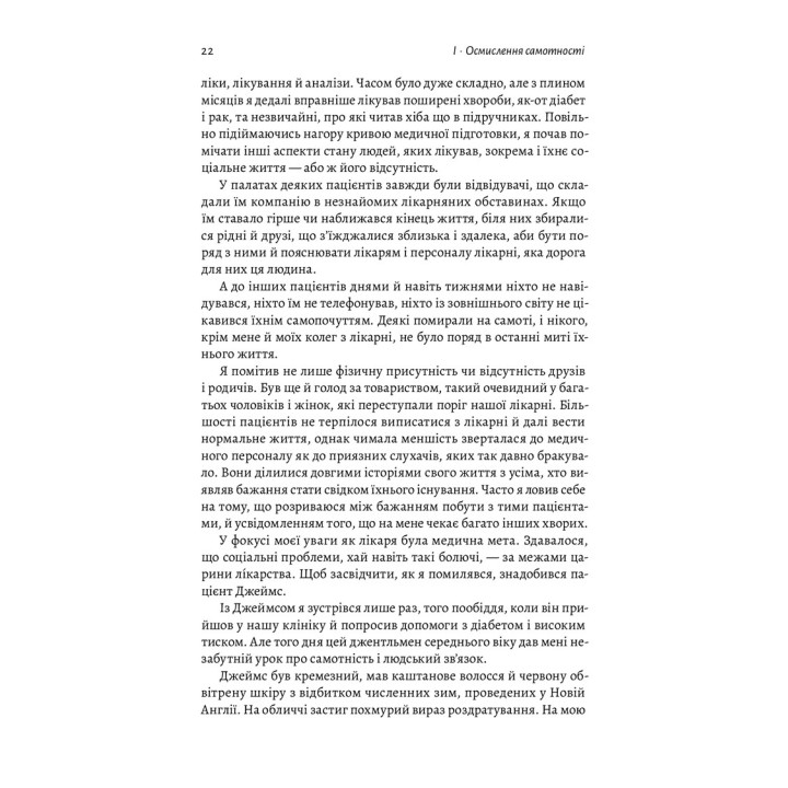 Одиночество. Сила человеческих отношений. Вовек Мурти