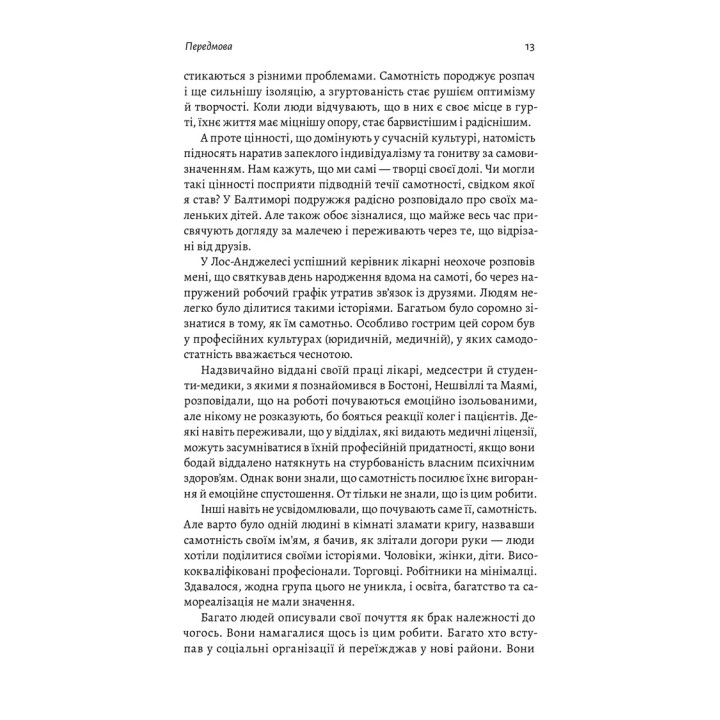 Одиночество. Сила человеческих отношений. Вовек Мурти