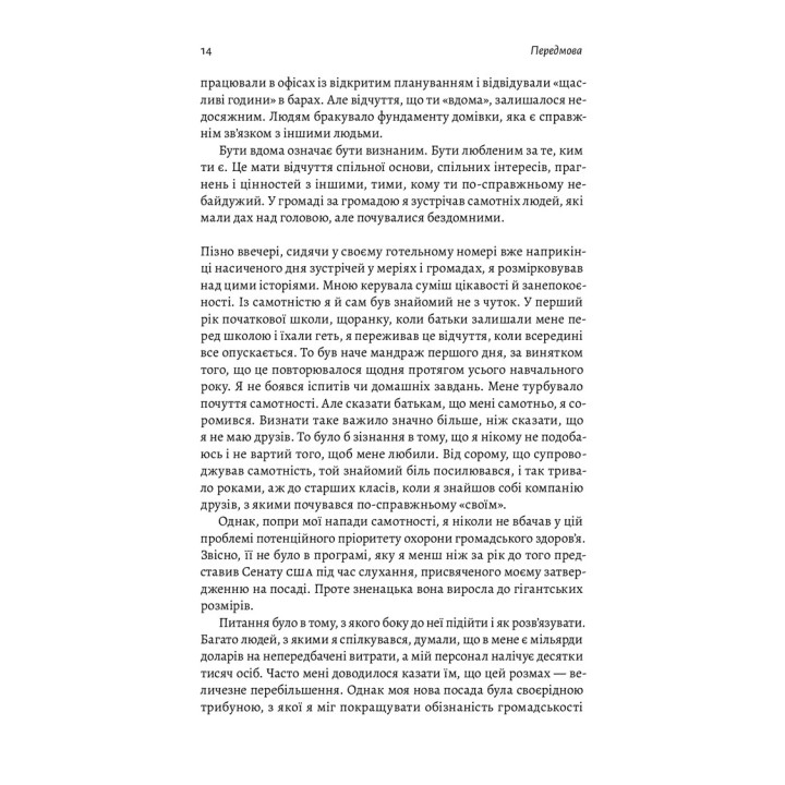 Одиночество. Сила человеческих отношений. Вовек Мурти