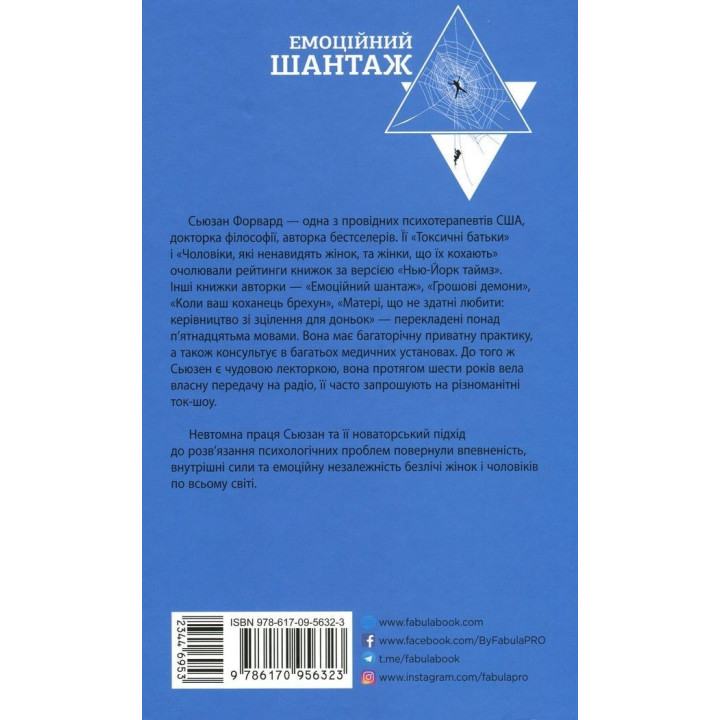 Емоційний шантаж. Коли люди з вашого життя використовують залякування, обов'язки та провину, щоб маніпулювати вами. Сьюзан Форвард, Донна Фрейзер