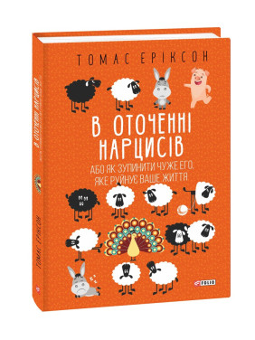 В оточенні нарцисів, або Як зупинити чуже его, яке руйнує ваше життя. Томас Еріксон