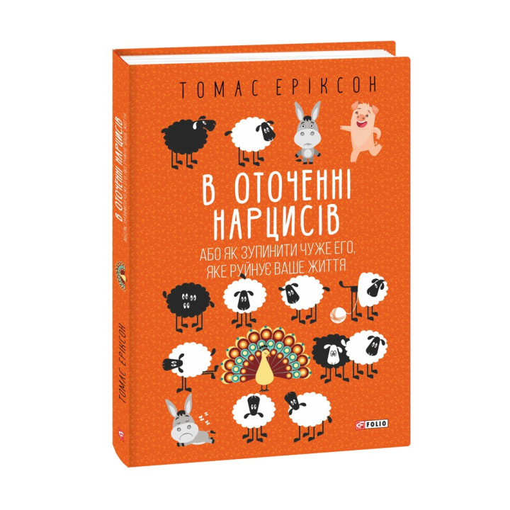 В оточенні нарцисів, або Як зупинити чуже его, яке руйнує ваше життя. Томас Еріксон