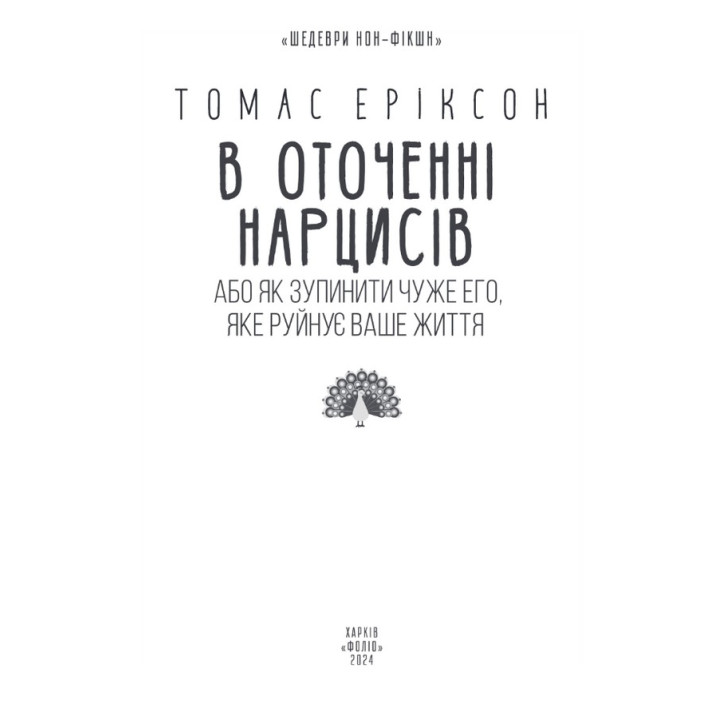 В оточенні нарцисів, або Як зупинити чуже его, яке руйнує ваше життя. Томас Еріксон