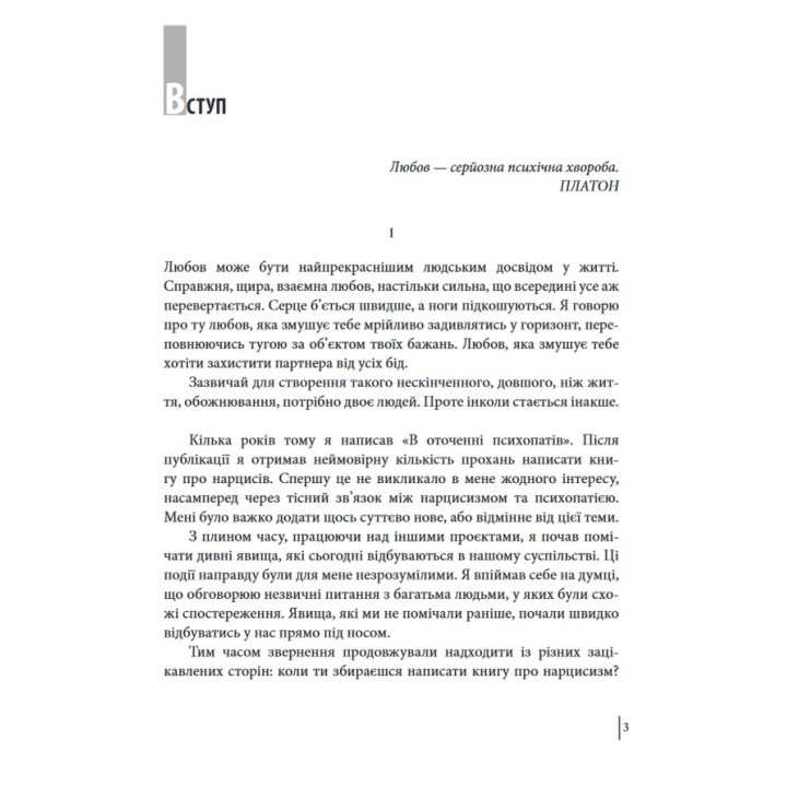 В оточенні нарцисів, або Як зупинити чуже его, яке руйнує ваше життя. Томас Еріксон