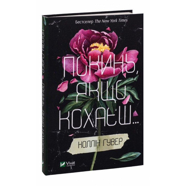 Покинь, якщо кохаєш. Коллін Гувер