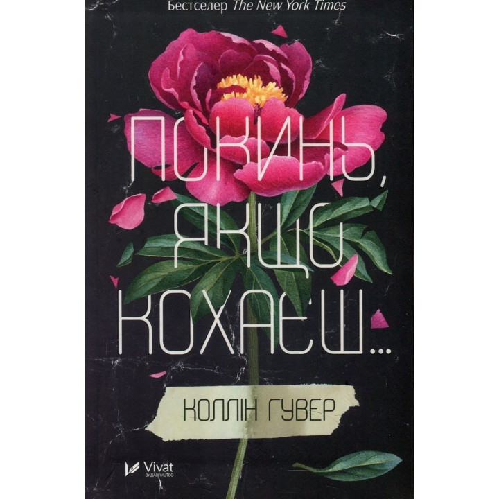 Покинь, якщо кохаєш. Коллін Гувер