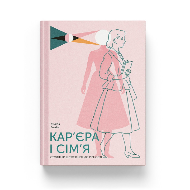 Кар’єра і сім’я: cтолітній шлях жінок до рівності. Клодія Ґолдін