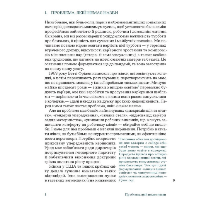 Кар’єра і сім’я: cтолітній шлях жінок до рівності. Клодія Ґолдін