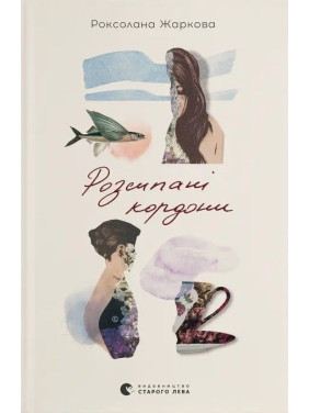 Розсипані кордони. Роксолана Жаркова