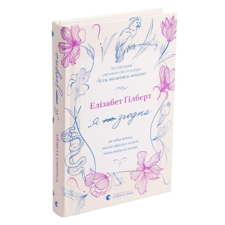 Я согласна. Как одна женщина, которая не верила в брак, вышла замуж. Элизабет Гилберт