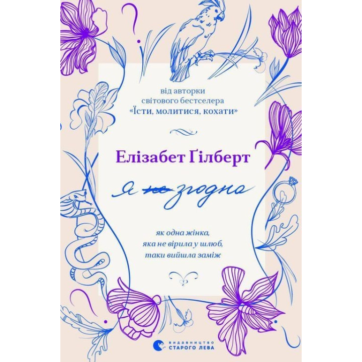 Я согласна. Как одна женщина, которая не верила в брак, вышла замуж. Элизабет Гилберт