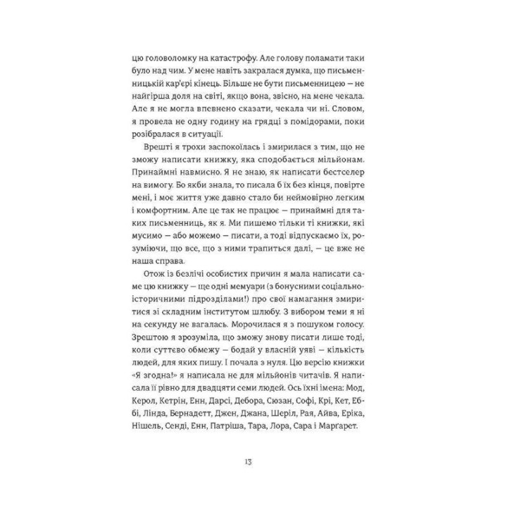 Я согласна. Как одна женщина, которая не верила в брак, вышла замуж. Элизабет Гилберт