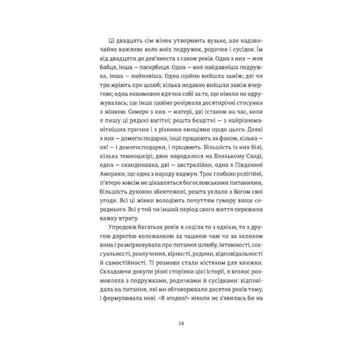 Я согласна. Как одна женщина, которая не верила в брак, вышла замуж. Элизабет Гилберт