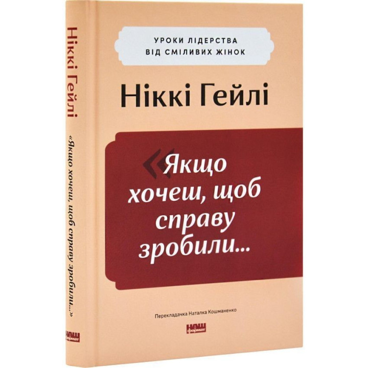 «Якщо хочеш, щоб справу зробили...». Уроки лідерства від сміливих жінок. Ніккі Гейлі