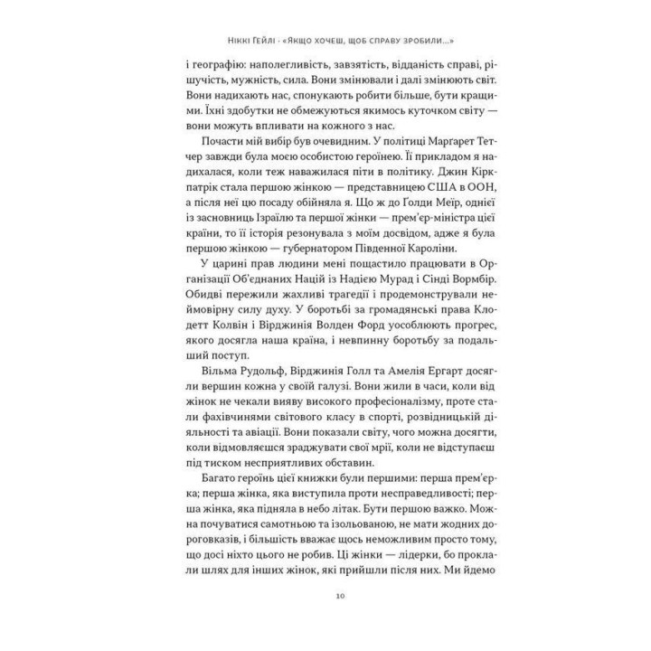 «Якщо хочеш, щоб справу зробили...». Уроки лідерства від сміливих жінок. Ніккі Гейлі