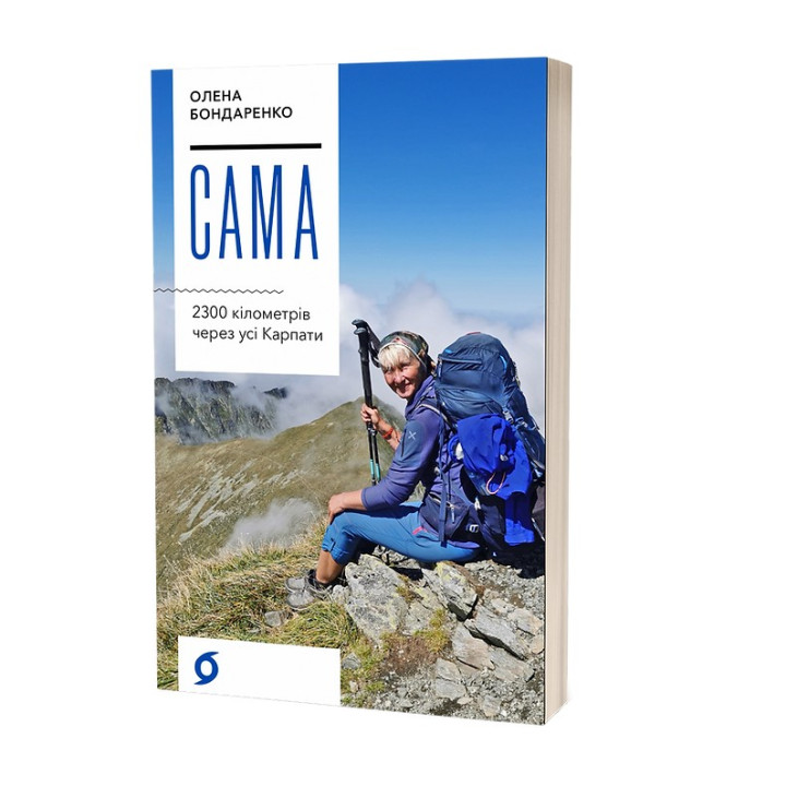 Сама. 2300 километров через все Карпаты. Елена Бондаренко