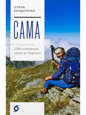 Сама. 2300 кілометрів через усі Карпати. Олена Бондаренко